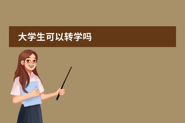 大学生可以转学吗