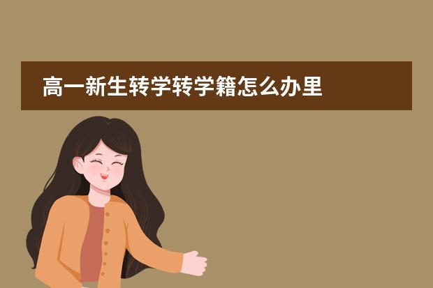 高一新生转学转学籍怎么办里