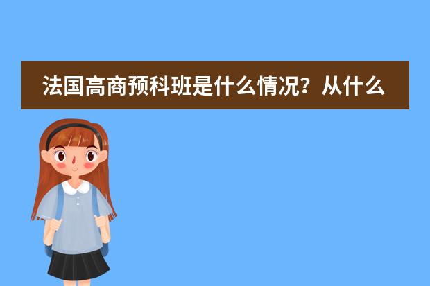 法国高商预科班是什么情况？从什么时候开始读？读多久？以及费用？