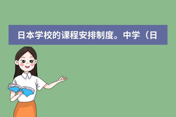 日本学校的课程安排制度。中学（日本地震发生的地理原因，带来的地理影响 ，恐怕高考会考到 请各位 帮忙 解答一下 谢谢了！）