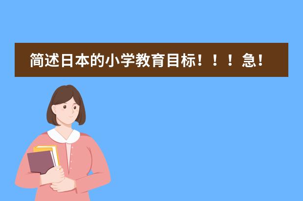 简述日本的小学教育目标!!!急!!!!! 小学体育新课程标准