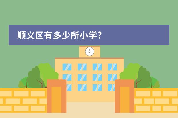 顺义区有多少所小学?