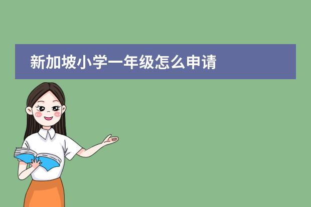新加坡小学一年级怎么申请
