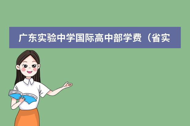 广东实验中学国际高中部学费（省实国际部入学条件）