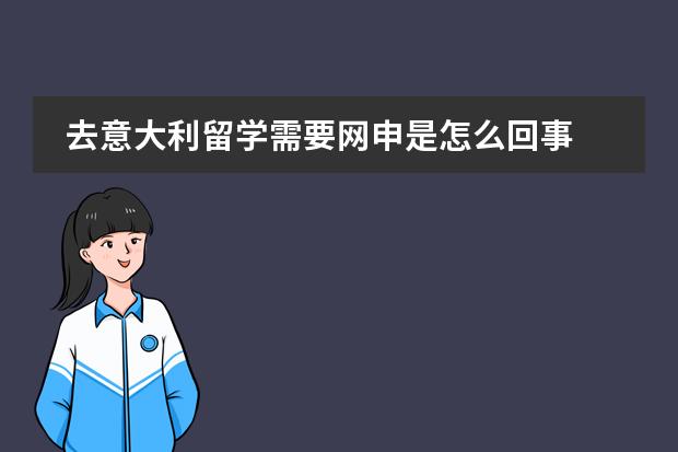 去意大利留学需要网申是怎么回事