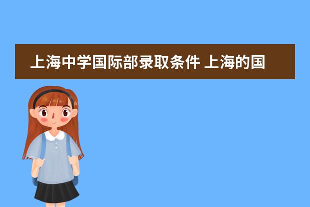 上海中学国际部录取条件 上海的国际学校入学条件