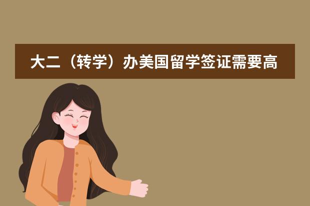 大二（转学）办美国留学签证需要高中成绩单吗？