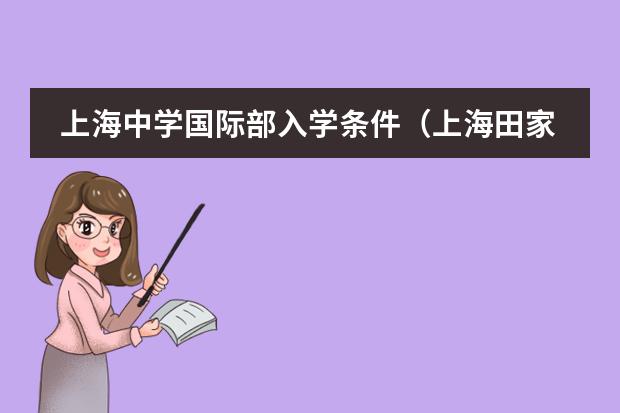 上海中学国际部入学条件（上海田家炳中学国际部入学条件）
