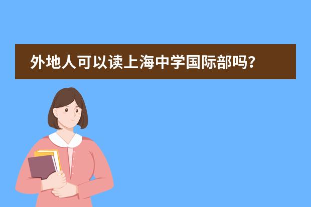 外地人可以读上海中学国际部吗?