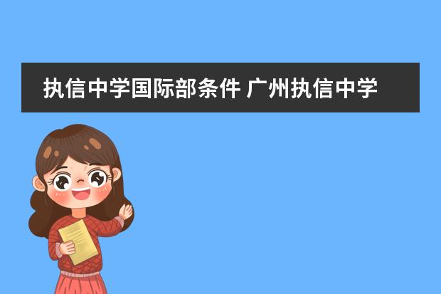 执信中学国际部条件 广州执信中学国际部招生条件