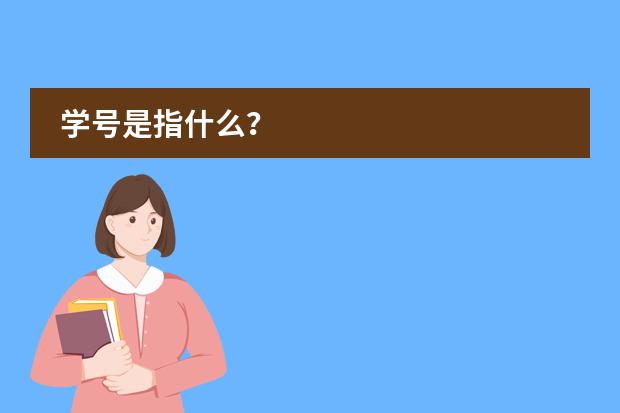 学号是指什么？