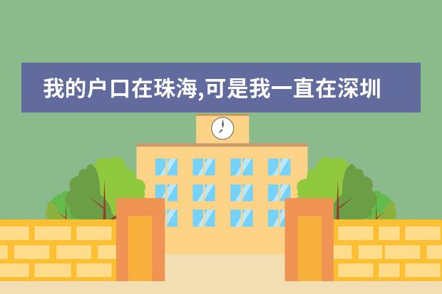 我的户口在珠海,可是我一直在深圳读小学初中,现在我想回珠海读高中了,可以吗?怎么办?