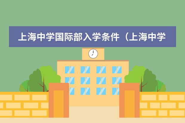 上海中学国际部入学条件（上海中学国际部录取条件）