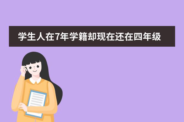 学生人在7年学籍却现在还在四年级，怎么办?