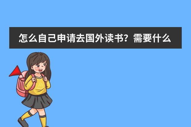 怎么自己申请去国外读书？需要什么条件去白俄罗斯读书？