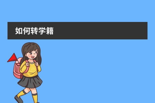 如何转学籍
