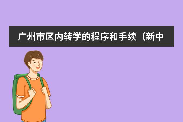 广州市区内转学的程序和手续（新中小学生学籍管理办法对小学生转学规定）