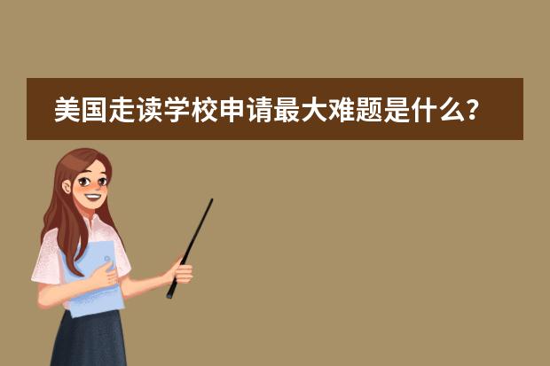美国走读学校申请最大难题是什么？