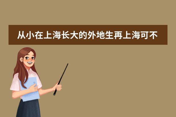 从小在上海长大的外地生再上海可不可以参加中考??? 在上海的港澳台学生 需不需要合格考