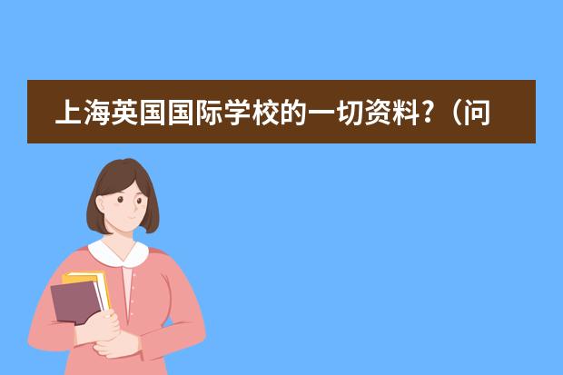 上海英国国际学校的一切资料?（问一下北京和上海的国际学校）