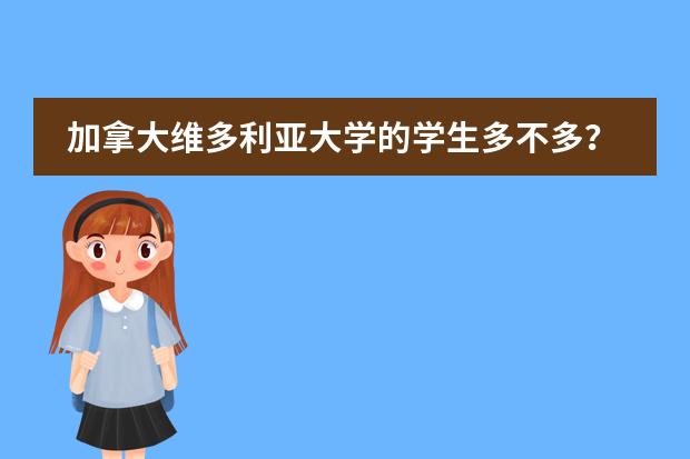 加拿大维多利亚大学的学生多不多？国际学生有多少？