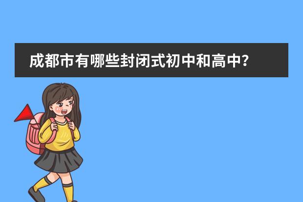 成都市有哪些封闭式初中和高中？