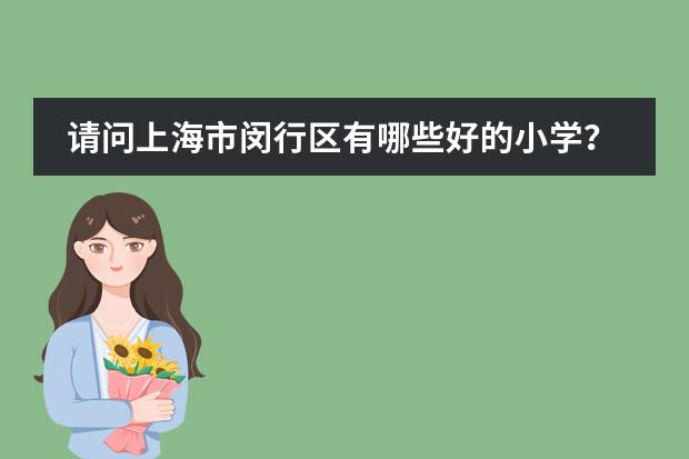 请问上海市闵行区有哪些好的小学？