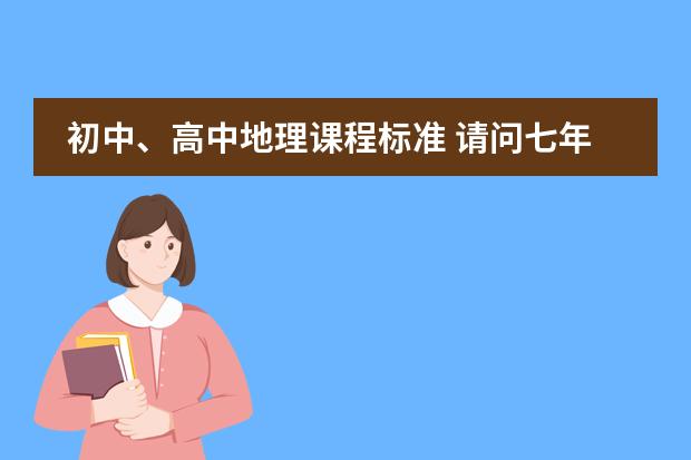 初中、高中地理课程标准 请问七年级地理人教版的教学总目标是？