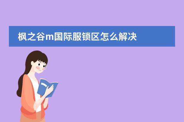 枫之谷m国际服锁区怎么解决