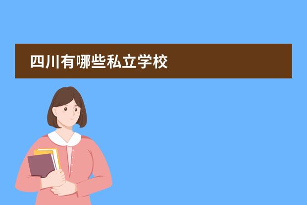 四川有哪些私立学校