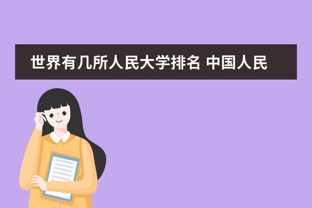 世界有几所人民大学排名 中国人民大学qs世界排名