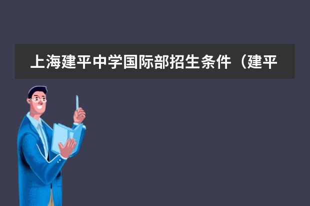上海建平中学国际部招生条件（建平国际部真实情况）