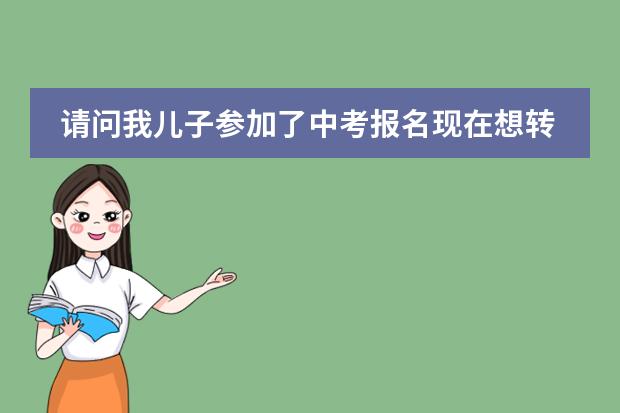 请问我儿子参加了中考报名现在想转学籍，可以吗？