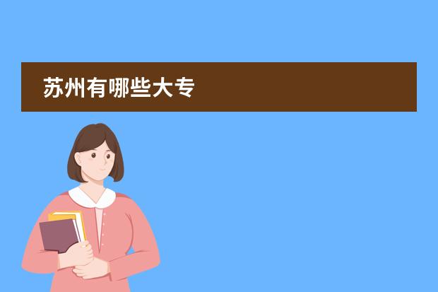 苏州有哪些大专
