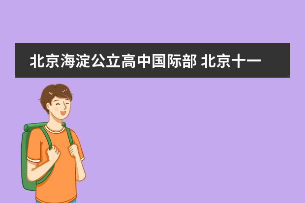 北京海淀公立高中国际部 北京十一学校国际部介绍