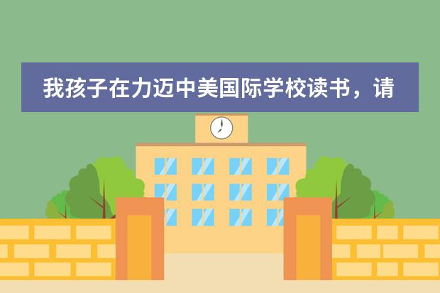 我孩子在力迈中美国际学校读书，请问什么时候将孩子送出去比较好？