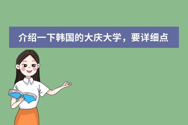 介绍一下韩国的大庆大学，要详细点 登封市塔沟武术学校的课程是怎样规划的