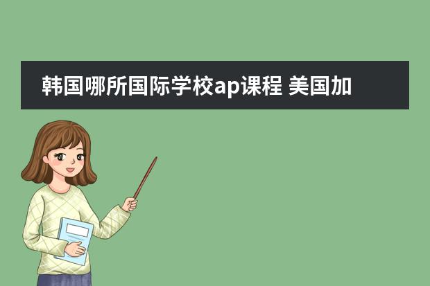 韩国哪所国际学校ap课程 美国加州著名中学