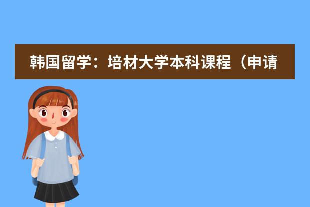 韩国留学：培材大学本科课程（申请韩国延世大学语言学堂）