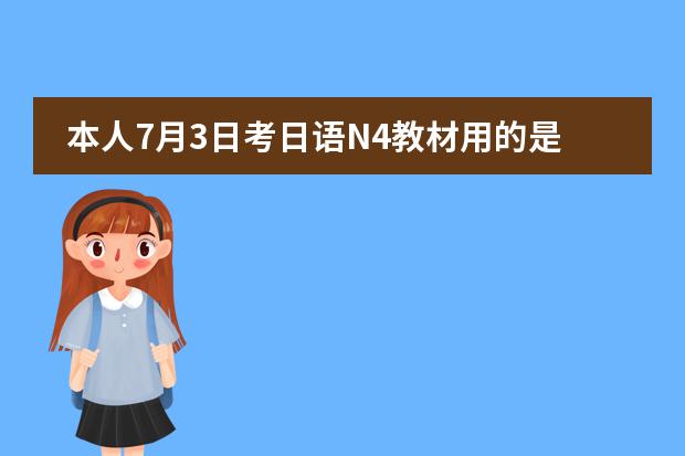 本人7月3日考日语N4教材用的是(新标准日本语)现在单词背到37课了.语法一般助词很差.（岳麓版高中历史课程标准   急求！！！！！！）