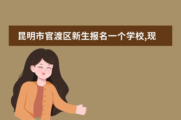昆明市官渡区新生报名一个学校,现在换一个学校就读，之前那学校可以取消学籍号吗