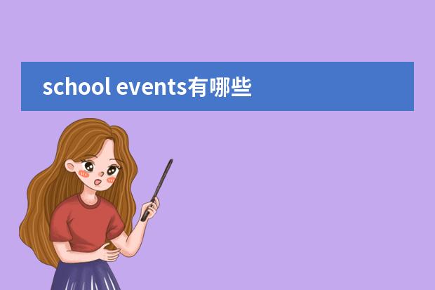 school events有哪些活动