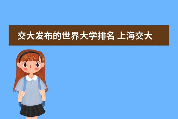 交大发布的世界大学排名 上海交大世界大学排名榜