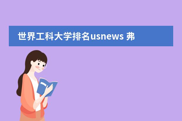 世界工科大学排名usnews 弗吉尼亚理工大学世界排名是怎样的