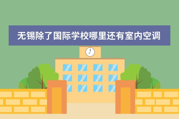 无锡除了国际学校哪里还有室内空调篮球馆