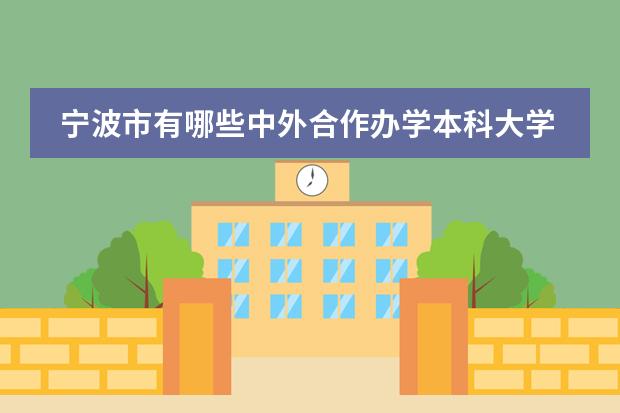 宁波市有哪些中外合作办学本科大学