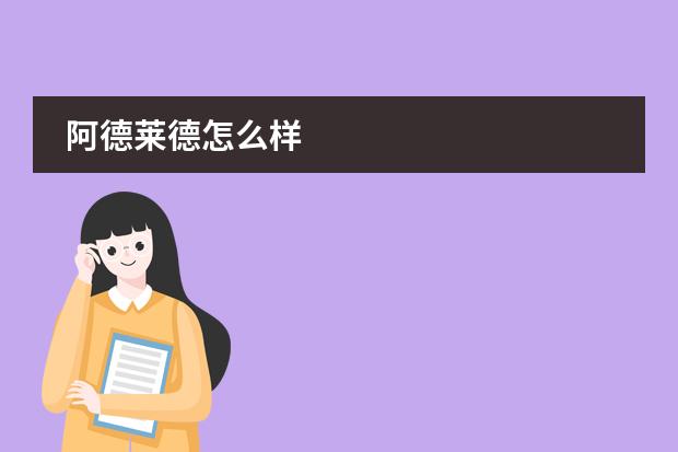阿德莱德怎么样
