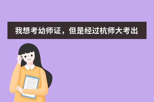 我想考幼师证，但是经过杭师大考出的GPST-PT国际幼师资格证书和国家幼儿园教师资格证书有用吗