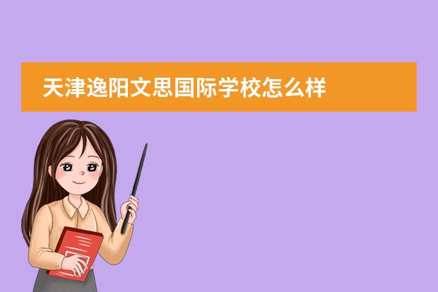 天津逸阳文思国际学校怎么样