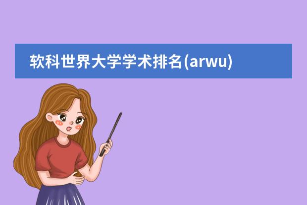 软科世界大学学术排名(arwu)(23年ARWU软科大学排名更新!)